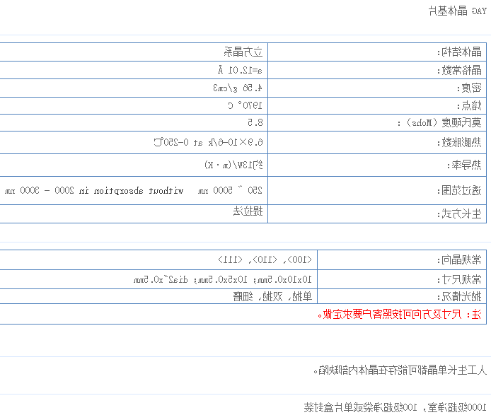 钇铝石榴石(YAG)单晶 钇铝石榴石(YAG)单晶