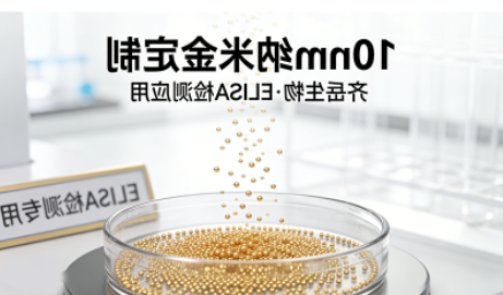 10nm纳米金定制