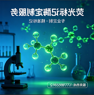 荧光标记酶定制