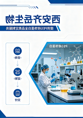 PEG 修饰蛋白全品类定制