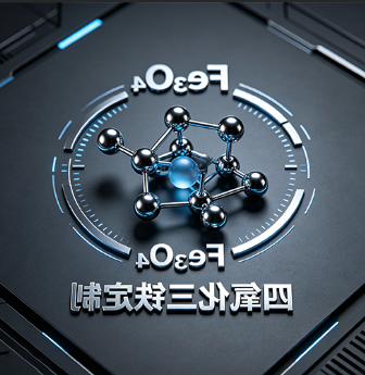 四氧化三铁(Fe₃O₄)定制 四氧化三铁(Fe₃O₄)定制