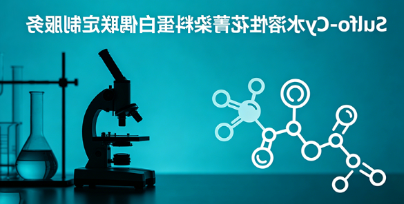 Sulfo-Cy 水溶性花菁染料蛋白偶联定制服务