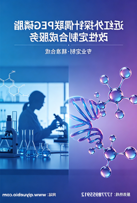 近红外探针PEG磷脂化偶联改性定制服务｜西安齐岳生物